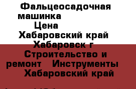 Фальцеосадочная машинка Trutool F301 › Цена ­ 70 000 - Хабаровский край, Хабаровск г. Строительство и ремонт » Инструменты   . Хабаровский край